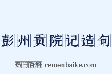 彭州贡院记造句是什么意思的图片